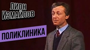 ПОЛИКЛИНИКА - Лион Измайлов | Лучшие выступления #самоесмешное