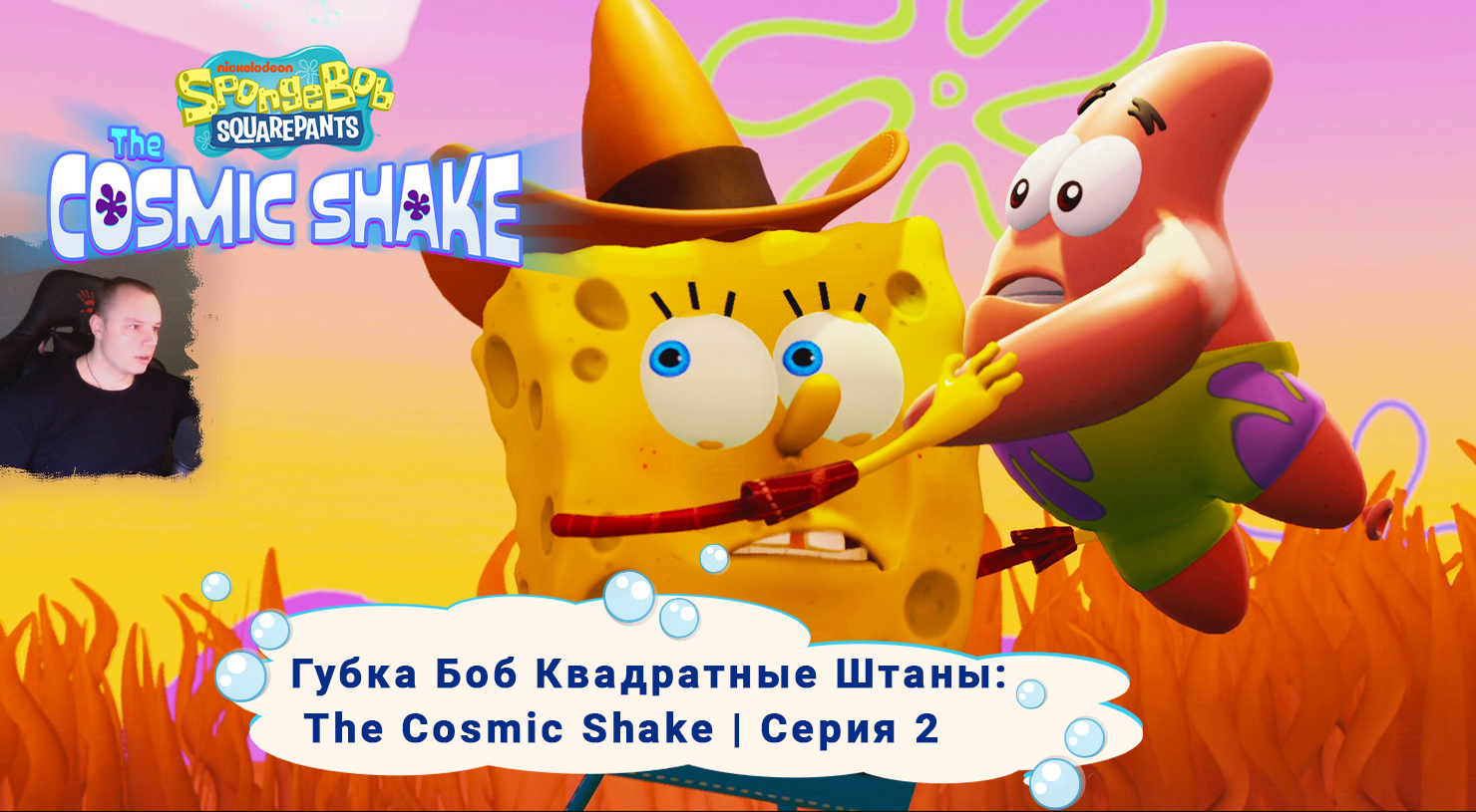 Губка Боб Квадратные Штаны: Космический коктейль ➤ Серия 2 ➤ SpongeBob SquarePants: The Cosmic Shake
