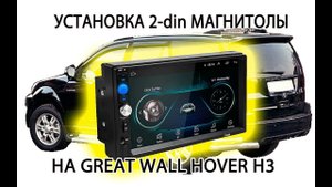 Установка 2-din магнитолы в Hover H3 Installing a 2-din car radio in the Hover H3