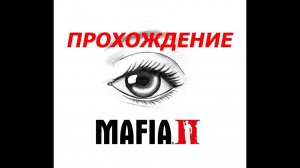 Mafia 2 Прохождение.Долг платежом красен(19 серия)