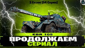 🛑ПРОДОЛЖАЕМ СЕРИАЛ🛑100% ОТМЕТКИ НА EBR 105🛑СТАРТ [95.31]%🛑ВАВАНЯ🛑МИР ТАНКОВ