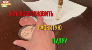 Как восстановить разбитую пудру или румяна