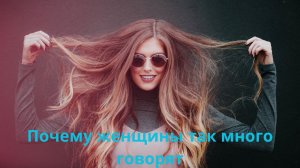 Почему девушки так много говорят?