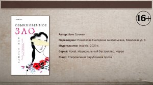 Книга дня. Детектив. Обыкновенное зло