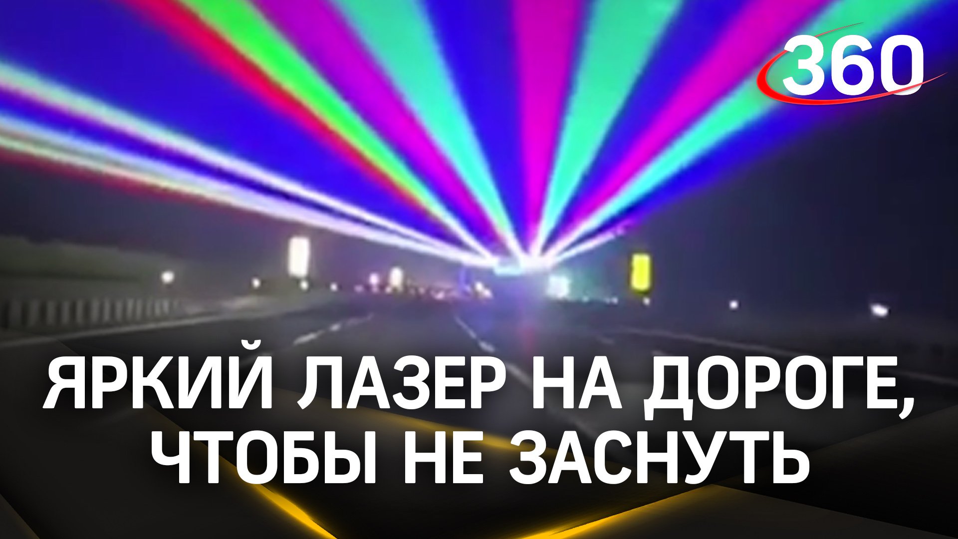Ярким лазером в глаз бодрят засыпающих водителей в Китае