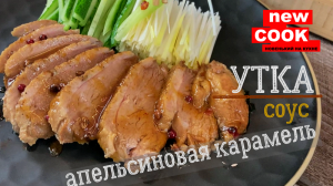 Утка / соус "апельсиновая карамель". Легко и просто.