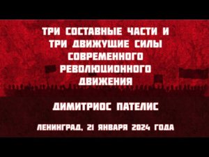 Три составные части и три движущие силы мирового революционного движения | Димитриос ПАТЕЛИС