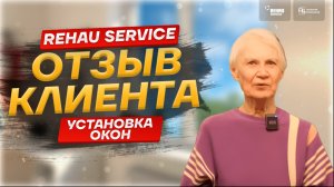 Отзыв клиента компании Rehau Service-5