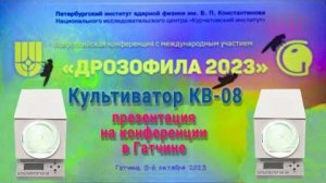 Презентация культиватора КВ-08 на конференции _Дрозофила 2023_ в ФГБНУ ПИЯФ, г. Гатчина