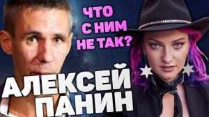 Алексей Панин - Фрик или несчастный актер- __ Ирина Чукреева