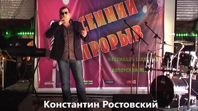 Константин Ростовский -Осенний прорыв!Песня Сочи!