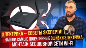 Электрика в доме, советы эксперта, монтаж бесшовной сети wi-fi