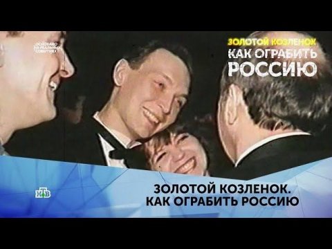 "Золотой Козленок. Как ограбить Россию". 1 серия