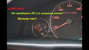 проблема- температура на приборке а6с4 #ауди