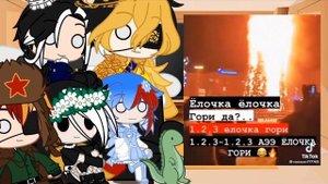 Реакция стран и автора на тт.