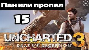 Прохождение Uncharted 3:Иллюзии Дрейка - 15.Пан или пропал