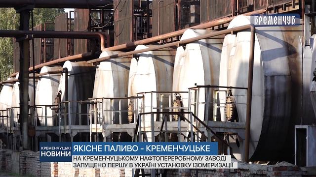 На Кременчуцькому нафтопереробному заводі запущено першу в Україні установку ізомеризації смотреть онлайн