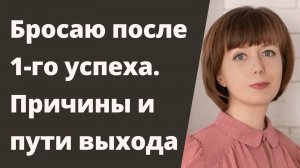 Бросаю после первого успеха. Причины и стратегия преодоления.