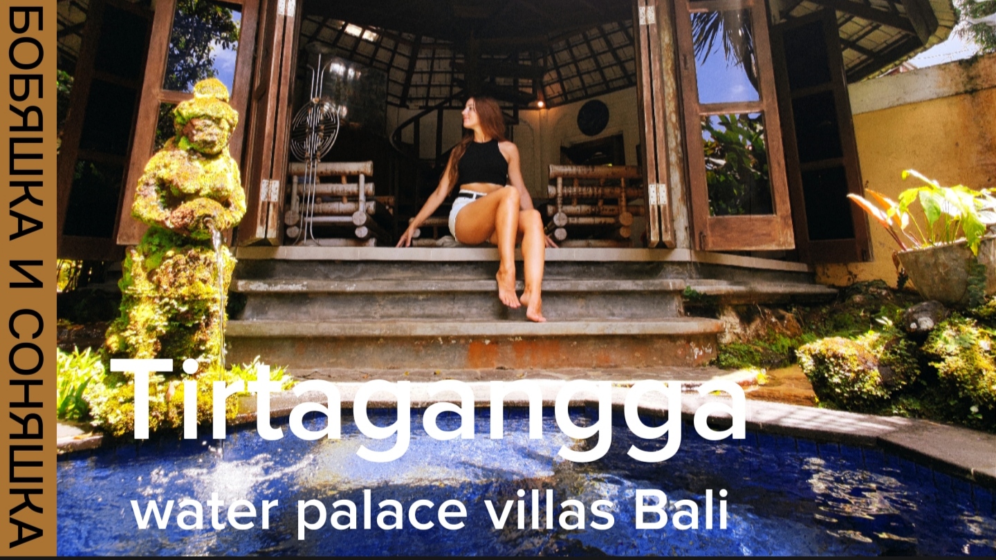 Как мы прожили ночь во дворце Тирта Гангга на Бали.
