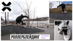 Скольжу по уличным граням на РОЛИКАХ, сломалось крепление у ролика #хочубытьлегендой