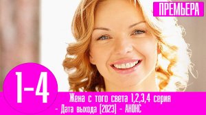 Жена с того света 1,2,3,4 серия (2023). Премьера Домашний