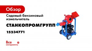 Садовый бензиновый измельчитель Станкопромгрупп 250 15234771