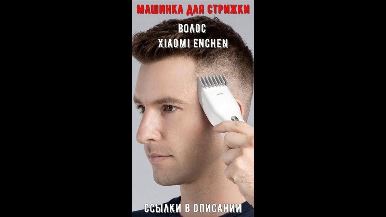 Машинка для стрижки волос Xiaomi Enchen #shorts смотреть онлайн