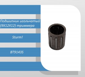 Подшипник игольчатый (9X12X12) триммера Sturm BT9143S