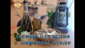Декор бутылки в морском стиле