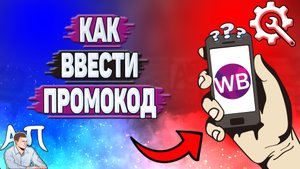 Как ввести промокод на Вайлдберриз?