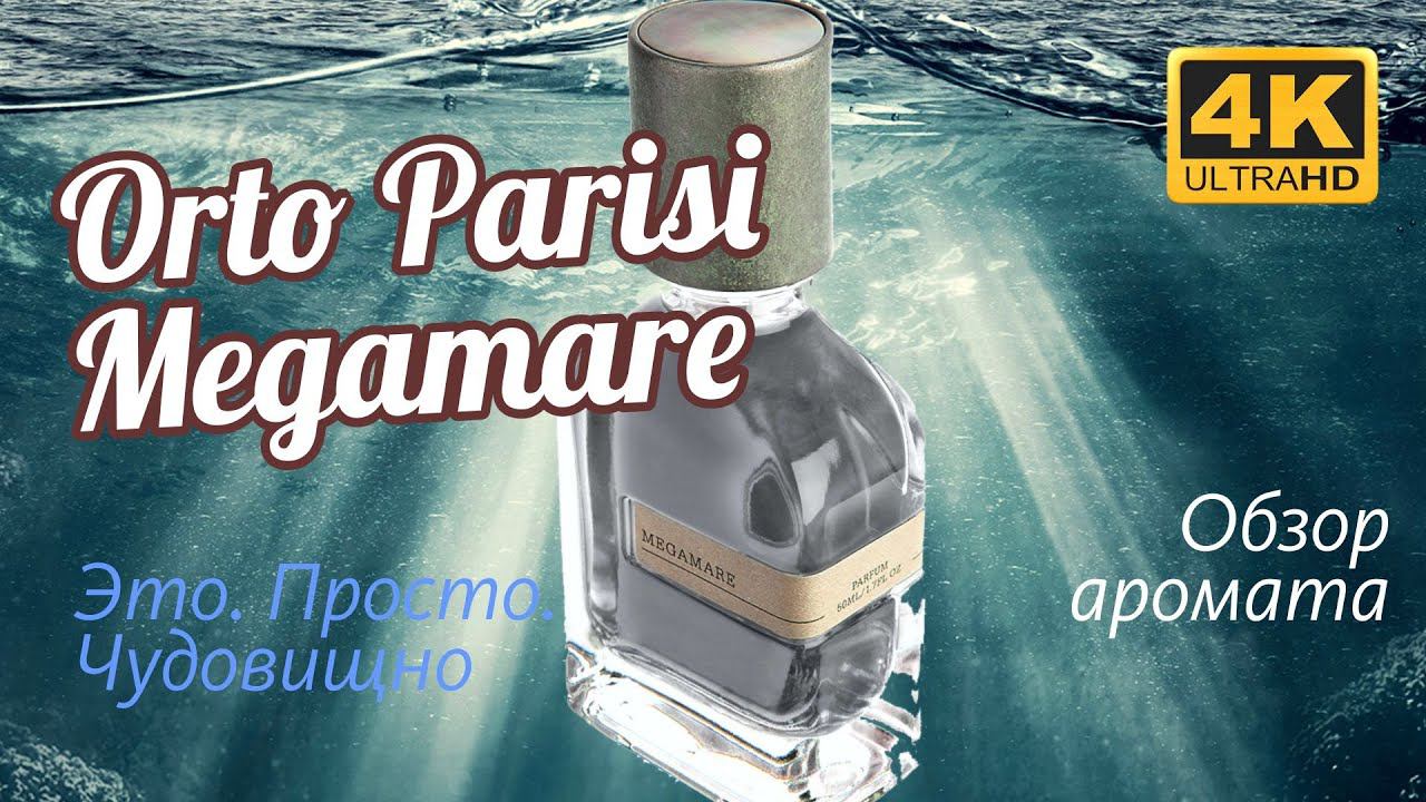 ORTO PARISI MEGAMARE - НИЗВЕРЖЕНИЕ ЛЕГЕНДЫ! ОБЗОР АРОМАТА // Perfume Review смотреть онлайн