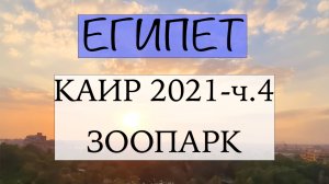 Каир 2021 часть 4: Зоопарк, который спроектировал Эйфель