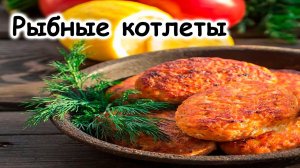 Домашние рыбные котлеты - рецепт нежного и диетического блюда.