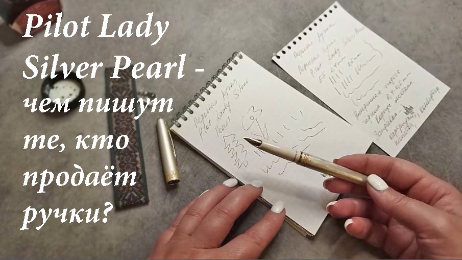 Pilot Lady Silver Pearl - чем я пишу? Обзор японской перьевой ручки 1960х годов и болталка.