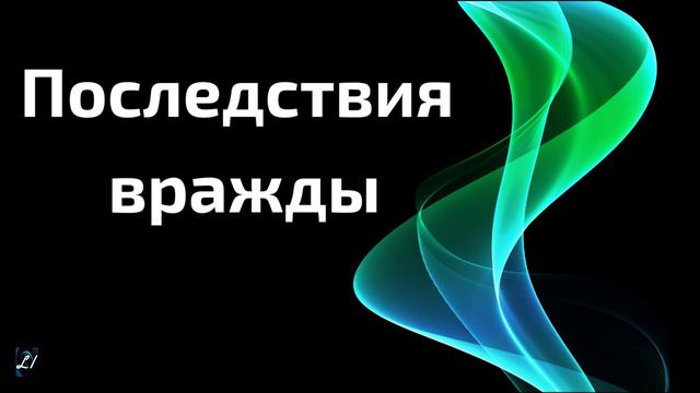"Последствия вражды" Н.С.Антонюк Беседы МСЦ ЕХБ смотреть онлайн