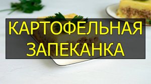 Как приготовить картофельную запеканку с маринованным лососем