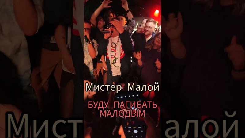 Мистер Малой - Буду пагибать малодым 2023
