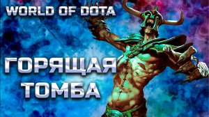 ГОРЯЩАЯ ТОМБА / WORLD OF DOTA / DOTA2 / АНДАИНГ ИНТЕЛЛЕКТ