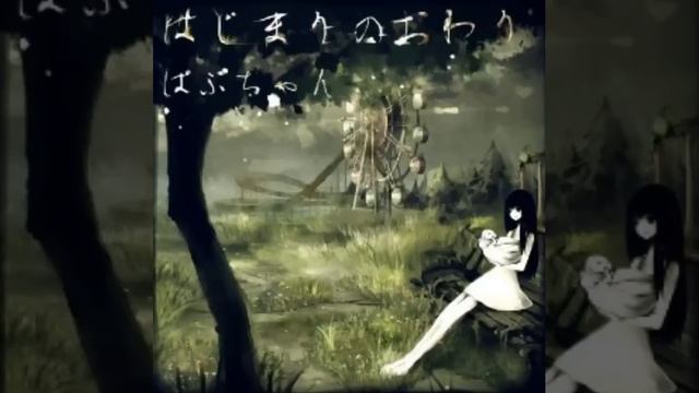 Babuchan~The Epilogue of the World~Petunia in a Desterted House feat Hatsune Miku смотреть онлайн