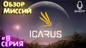 ОБЗОР МИССИЙ ► ICARUS #9