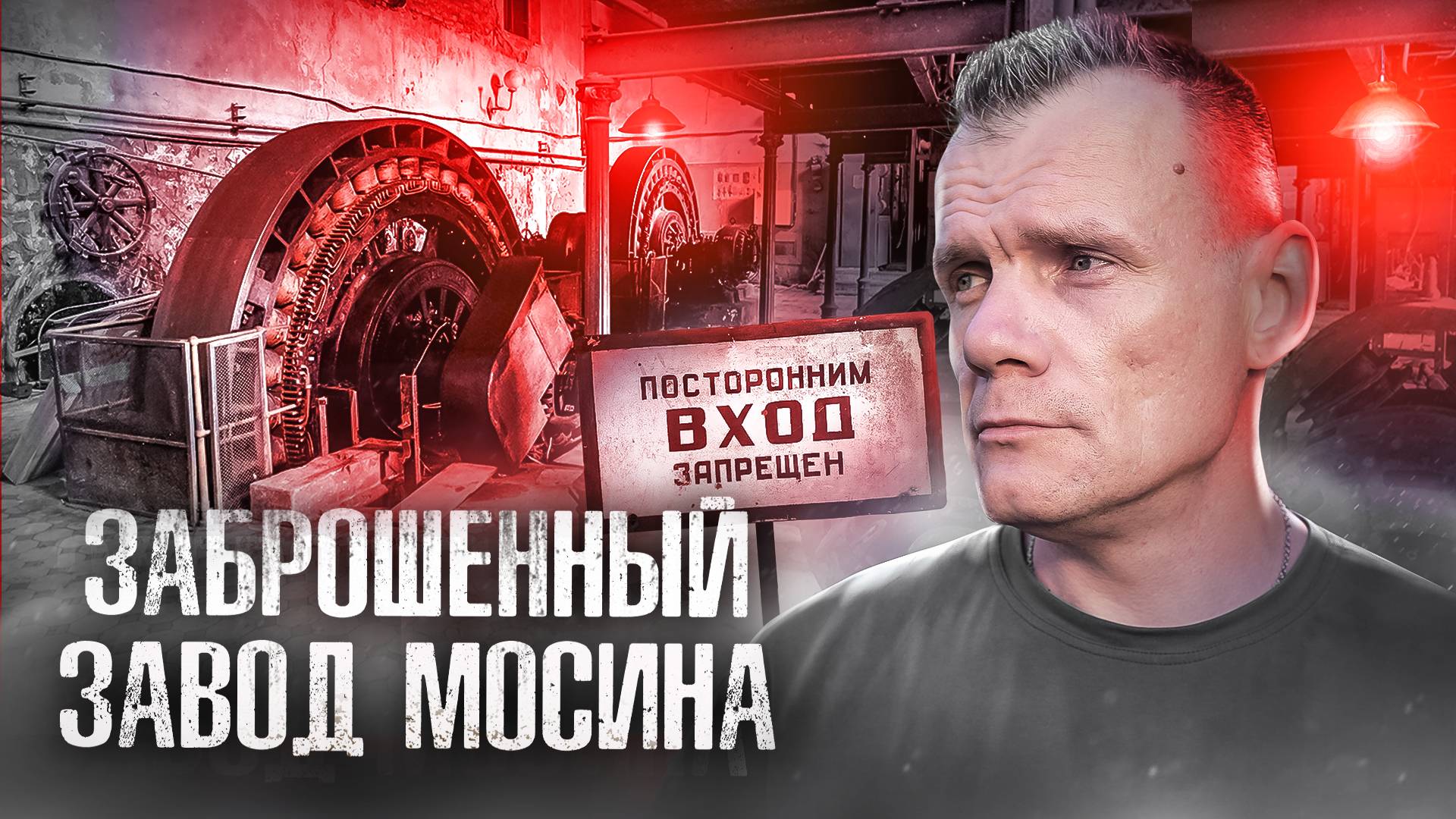Заброшенная ГЭС завода Мосина, обошли охрану с тыла