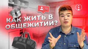 Как выжить в общежитии?😵 Советы будущим студентам | ОГЭ | ЕГЭ | 2025