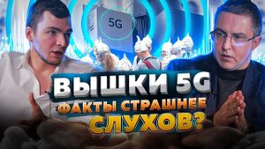 Вышки 5G: Факты страшнее слухов?