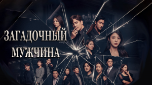 Загадочный мужчина 1 сезон 2 серия