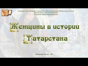 Женщины в истории Татарстана