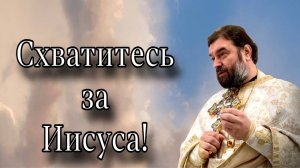 Нужно прикасаться ко Христу с верой! Отец Андрей Ткачёв