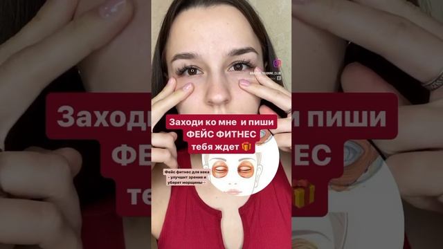 Уменьшились синяки под глазами✅✅✅✅✅ Нависшее веко - поднимается!!!! Подпишись и узнай упражнение?