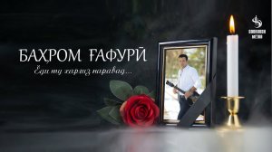 Ёди ту харгиз наравад....филми Хуччати Бахром Гафури 2023
