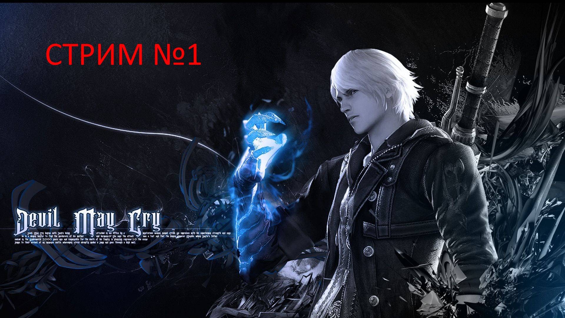 Прохождение Devil May Cry 4 #1