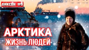 КАК ЖИВУТ ЛЮДИ В АРКТИКЕ. ВСТРЕЧА С СУДНОМ НА ЛЬДУ. ЗАМЕРЗЛА МАШИНА. ДИКСОН #9